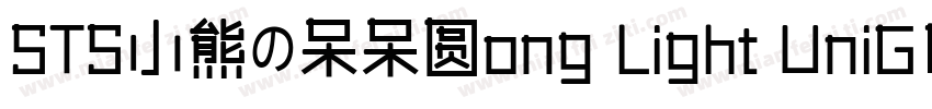 STS小熊の呆呆圆ong Light UniGB U字体转换